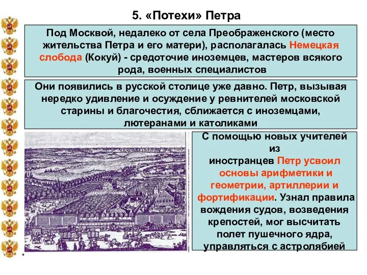 * 5. «Потехи» Петра Под Москвой, недалеко от села Преображенского (место