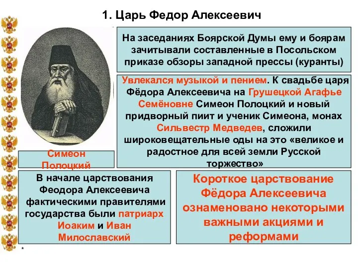 * 1. Царь Федор Алексеевич Симеон Полоцкий На заседаниях Боярской Думы