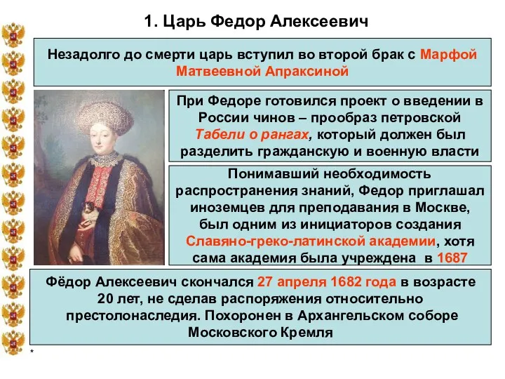 * 1. Царь Федор Алексеевич Незадолго до смерти царь вступил во