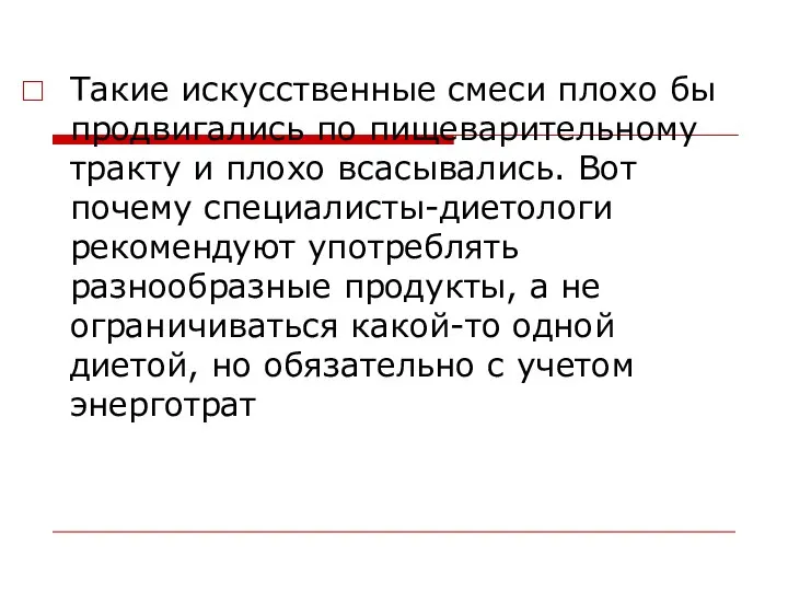 Такие искусственные смеси плохо бы продвигались по пищеварительному тракту и плохо