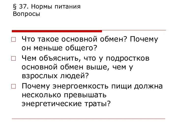 § 37. Нормы питания Вопросы Что такое основной обмен? Почему он