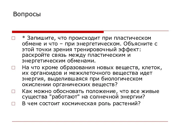 Вопросы * Запишите, что происходит при пластическом обмене и что –