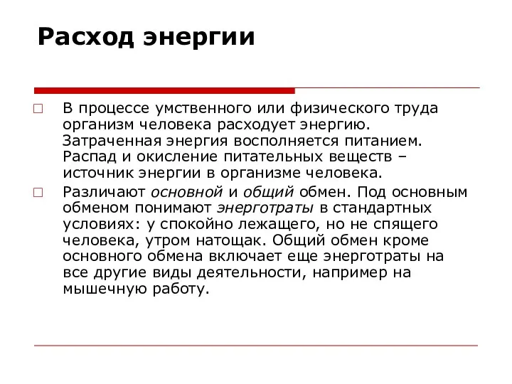 Расход энергии В процессе умственного или физического труда организм человека расходует