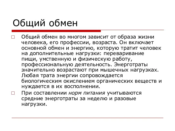 Общий обмен Общий обмен во многом зависит от образа жизни человека,