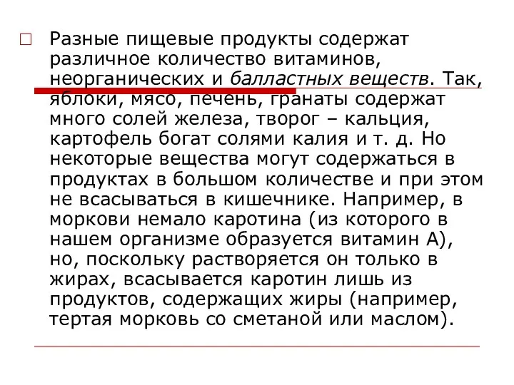 Разные пищевые продукты содержат различное количество витаминов, неорганических и балластных веществ.