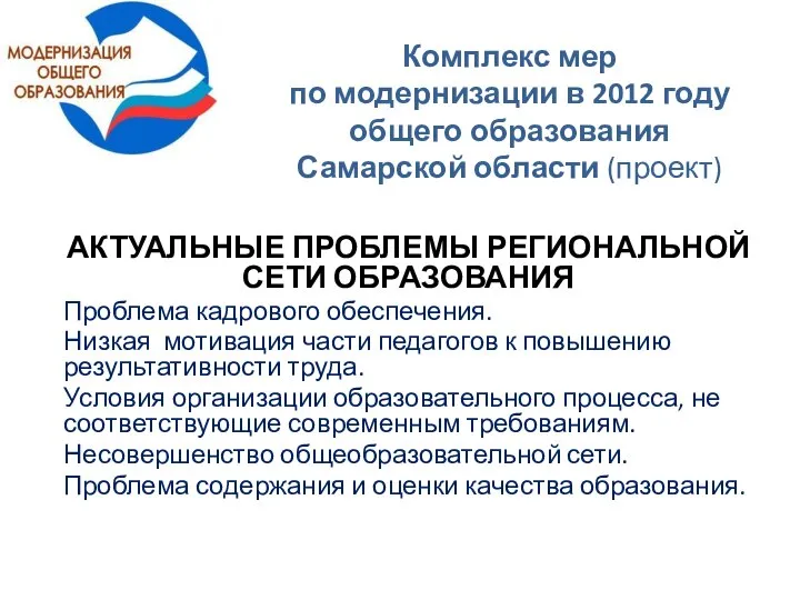 Комплекс мер по модернизации в 2012 году общего образования Самарской области