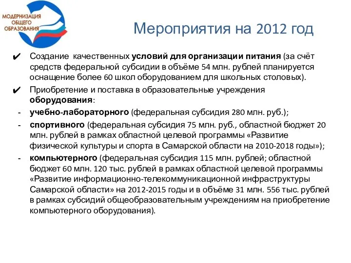 Мероприятия на 2012 год Создание качественных условий для организации питания (за