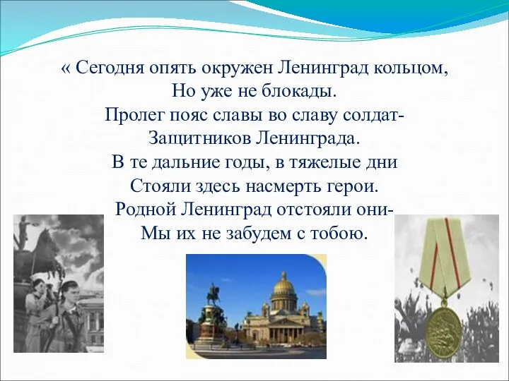 « Сегодня опять окружен Ленинград кольцом, Но уже не блокады. Пролег