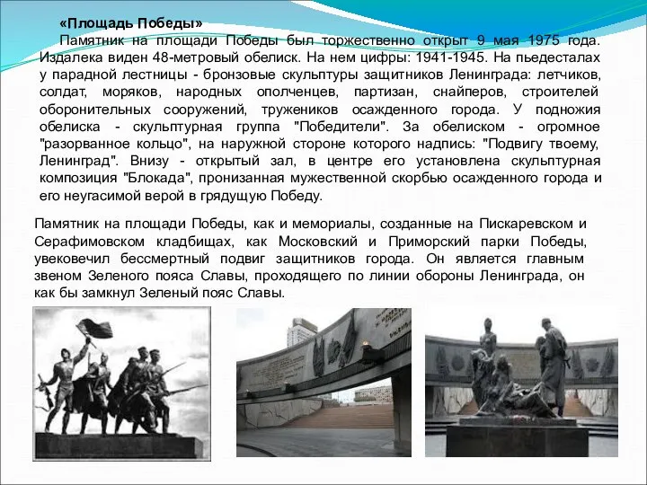 «Площадь Победы» Памятник на площади Победы был торжественно открыт 9 мая