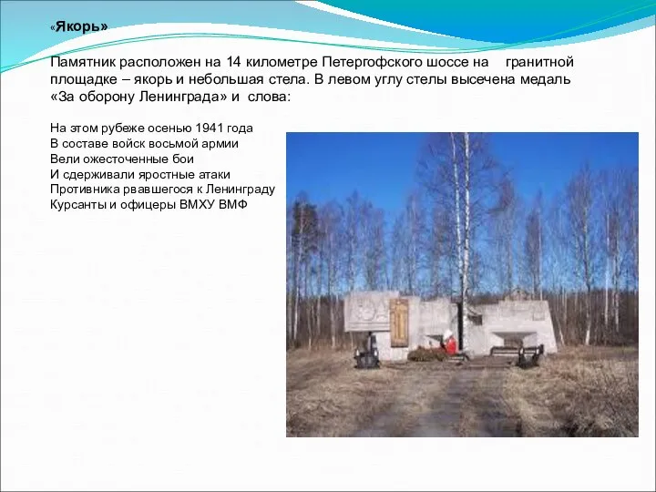 «Якорь» Памятник расположен на 14 километре Петергофского шоссе на гранитной площадке