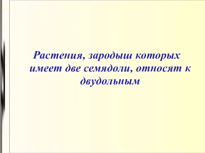 Растения, зародыш которых имеет две семядоли, относят к двудольным