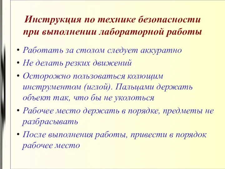 Инструкция по технике безопасности при выполнении лабораторной работы Работать за столом