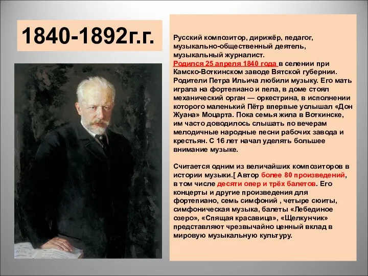 1 Русский композитор, дирижёр, педагог, музыкально-общественный деятель, музыкальный журналист. Родился 25