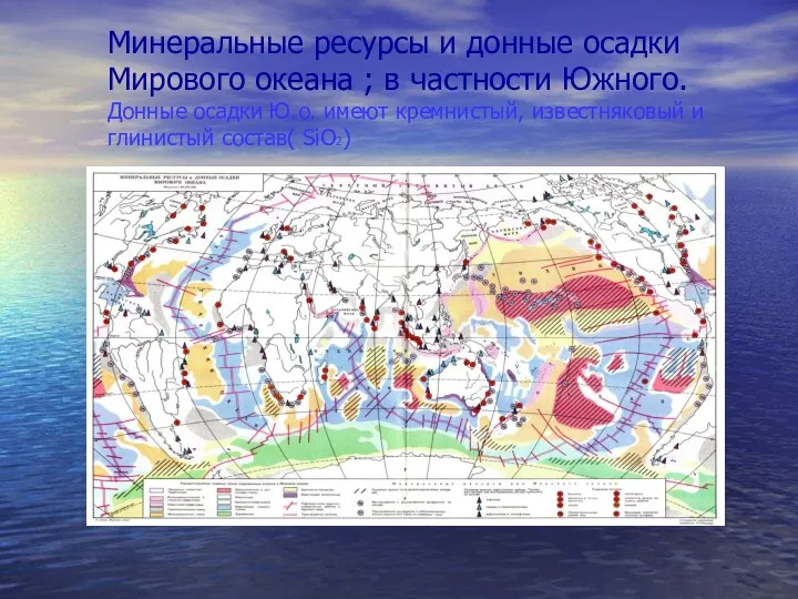 Минеральные ресурсы и донные осадки Мирового океана ; в частности Южного.