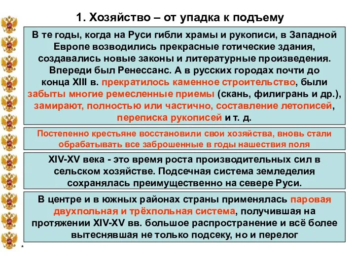 * 1. Хозяйство – от упадка к подъему В те годы,