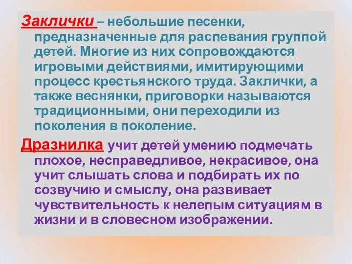 Заклички – небольшие песенки, предназначенные для распевания группой детей. Многие из