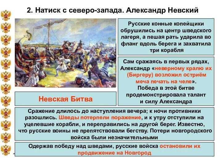 * 2. Натиск с северо-запада. Александр Невский Сам сражаясь в первых