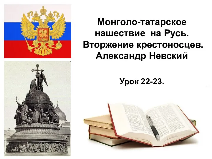 * Монголо-татарское нашествие на Русь. Вторжение крестоносцев. Александр Невский Урок 22-23.