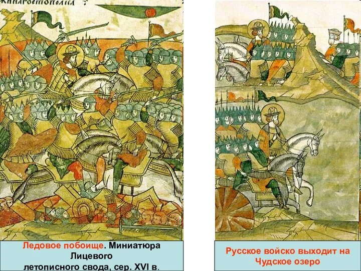 Ледовое побоище. Миниатюра Лицевого летописного свода, сер. XVI в. Русское войско выходит на Чудское озеро