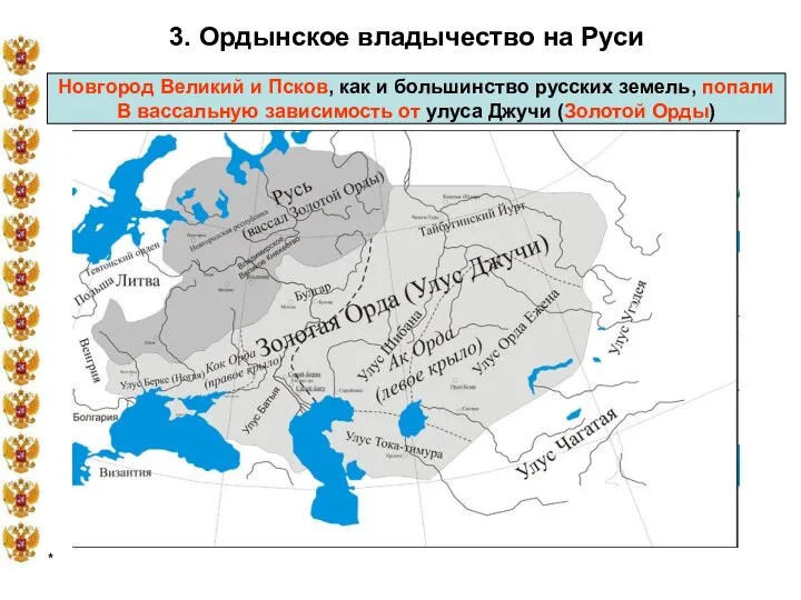 * 3. Ордынское владычество на Руси Новгород Великий и Псков, как