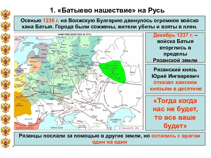 * 1. «Батыево нашествие» на Русь Осенью 1236 г. на Волжскую