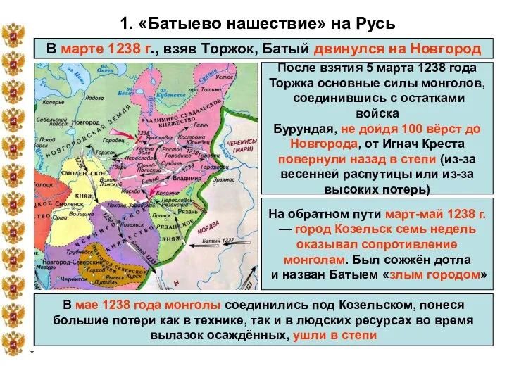 * 1. «Батыево нашествие» на Русь В марте 1238 г., взяв