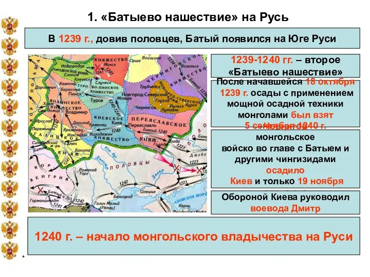 * 1. «Батыево нашествие» на Русь В 1239 г., довив половцев,