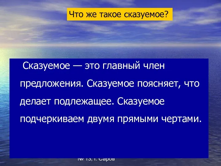 Бугрова Ю.В. МОУ СОШ № 13, г. Саров Сказуемое — это