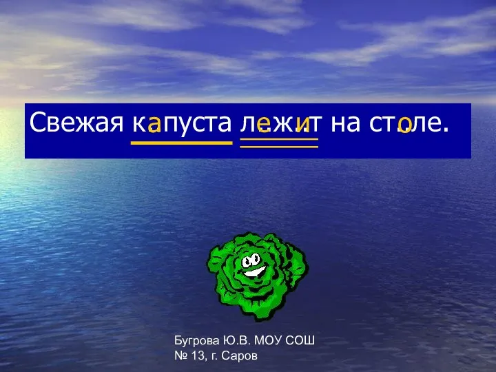 Бугрова Ю.В. МОУ СОШ № 13, г. Саров Свежая к..пуста л..ж..т