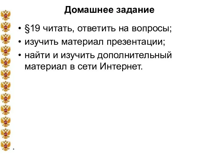 * Домашнее задание §19 читать, ответить на вопросы; изучить материал презентации;