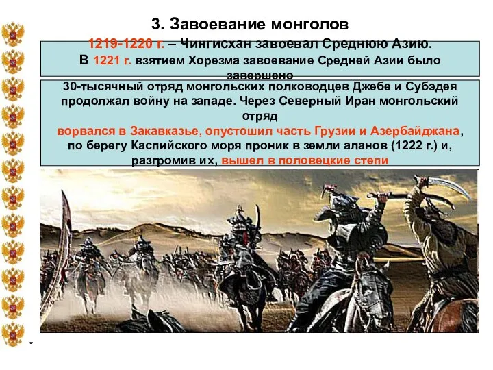 * 3. Завоевание монголов 1219-1220 г. – Чингисхан завоевал Среднюю Азию.