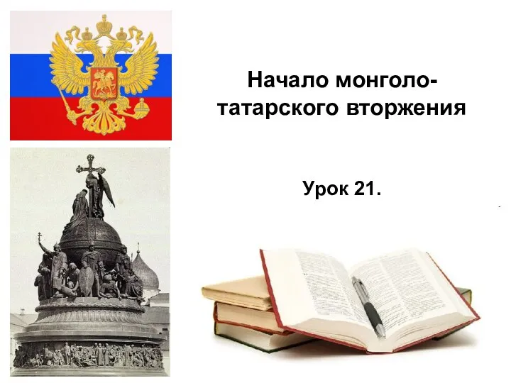 * Начало монголо-татарского вторжения Урок 21.