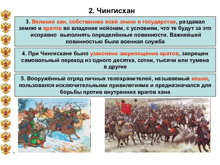 * 2. Чингисхан 3. Великий хан, собственник всей земли в государстве,