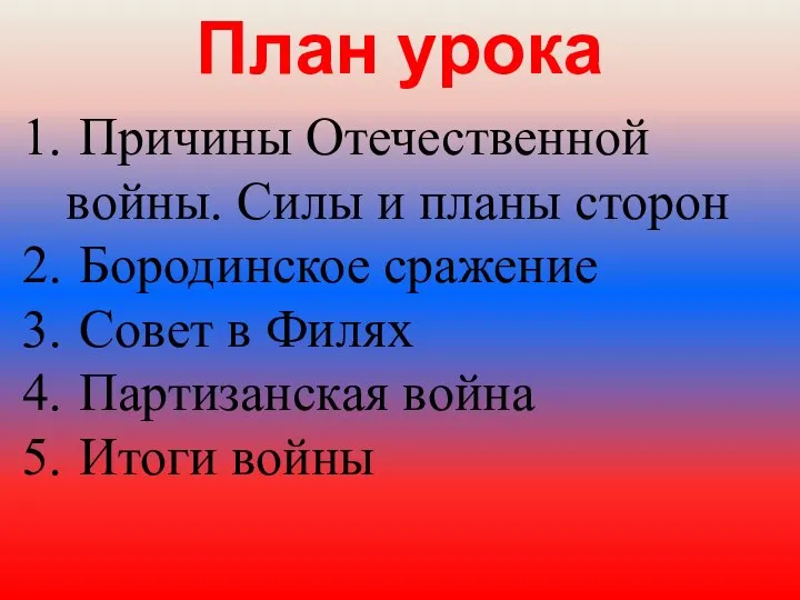 План урока Причины Отечественной войны. Силы и планы сторон Бородинское сражение