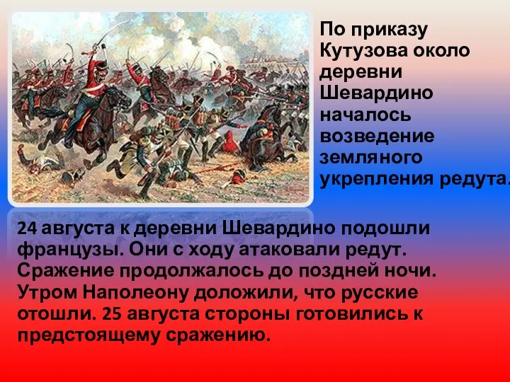 24 августа к деревни Шевардино подошли французы. Они с ходу атаковали