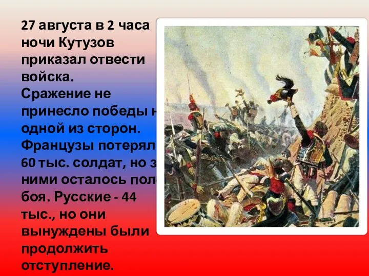 27 августа в 2 часа ночи Кутузов приказал отвести войска. Сражение