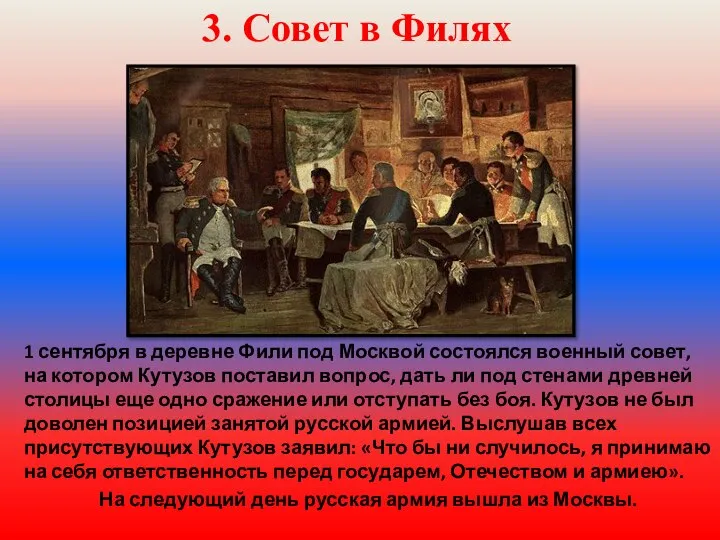 1 сентября в деревне Фили под Москвой состоялся военный совет, на