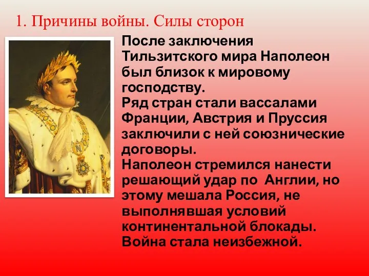 1. Причины войны. Силы сторон После заключения Тильзитского мира Наполеон был