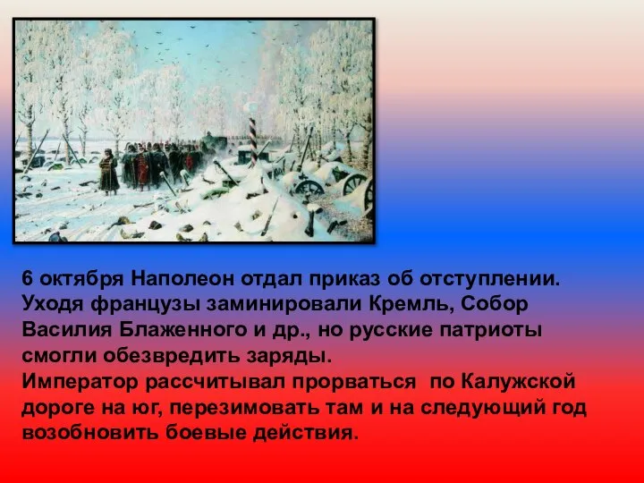 6 октября Наполеон отдал приказ об отступлении. Уходя французы заминировали Кремль,