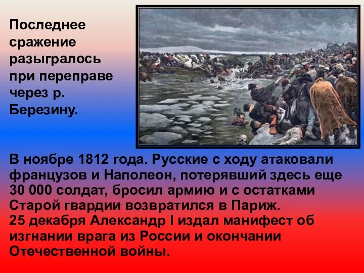 Последнее сражение разыгралось при переправе через р.Березину. В ноябре 1812 года.