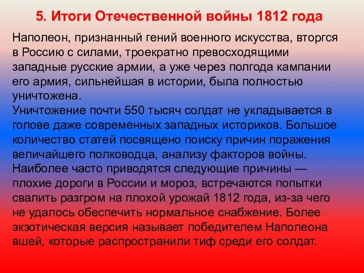 5. Итоги Отечественной войны 1812 года Наполеон, признанный гений военного искусства,