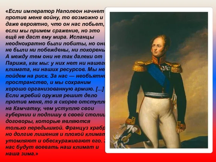 «Если император Наполеон начнет против меня войну, то возможно и даже