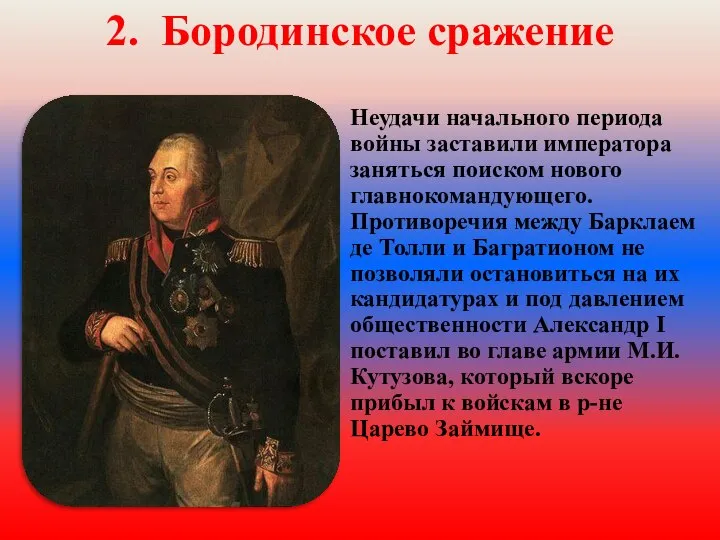 Неудачи начального периода войны заставили императора заняться поиском нового главнокомандующего. Противоречия