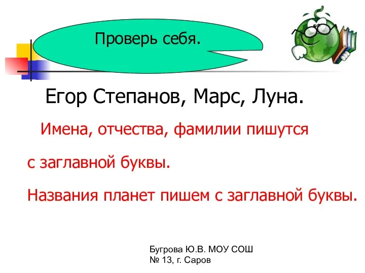 Бугрова Ю.В. МОУ СОШ № 13, г. Саров Проверь себя. Егор