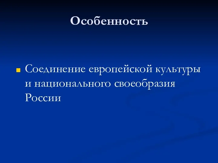 Особенность Соединение европейской культуры и национального своеобразия России