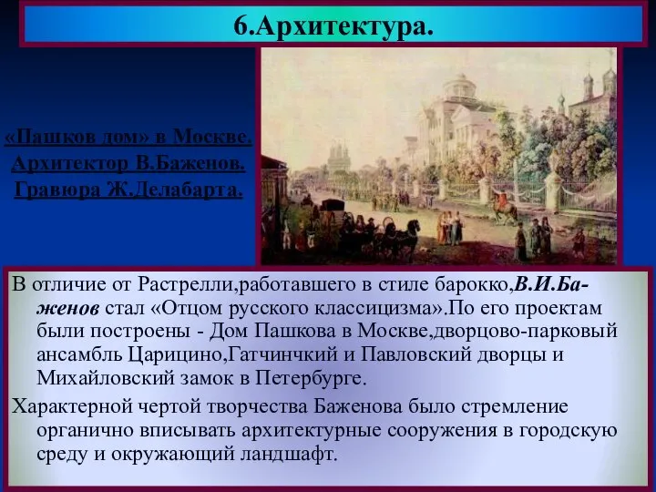 В отличие от Растрелли,работавшего в стиле барокко,В.И.Ба-женов стал «Отцом русского классицизма».По