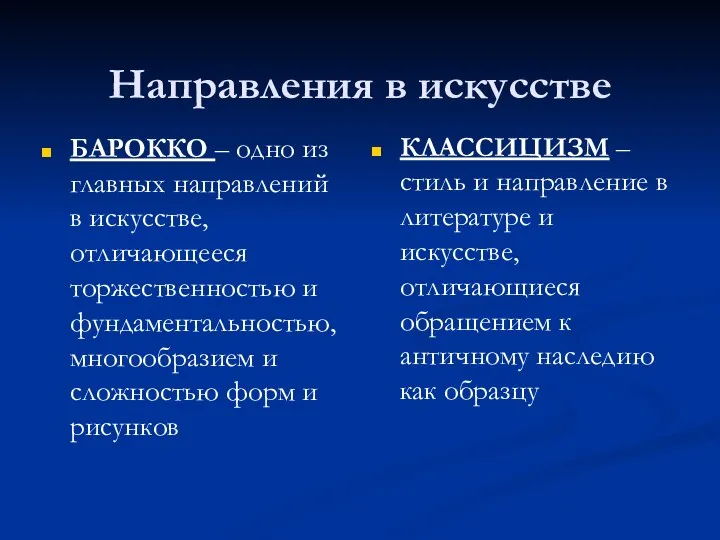 Направления в искусстве БАРОККО – одно из главных направлений в искусстве,