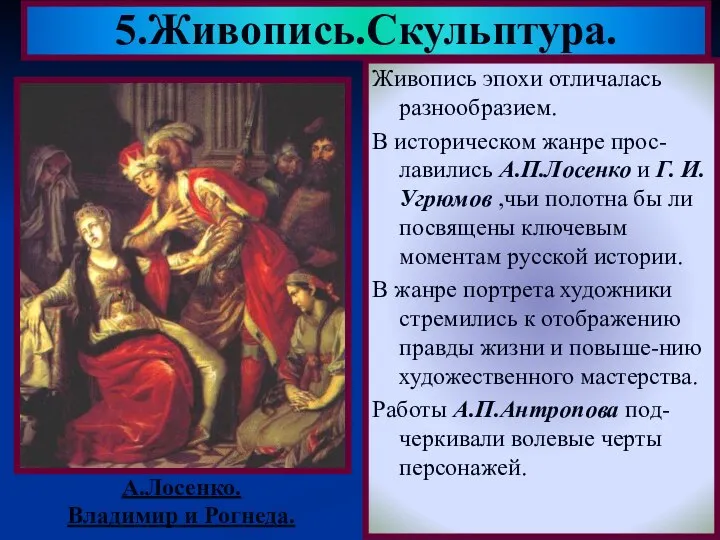 Живопись эпохи отличалась разнообразием. В историческом жанре прос-лавились А.П.Лосенко и Г.