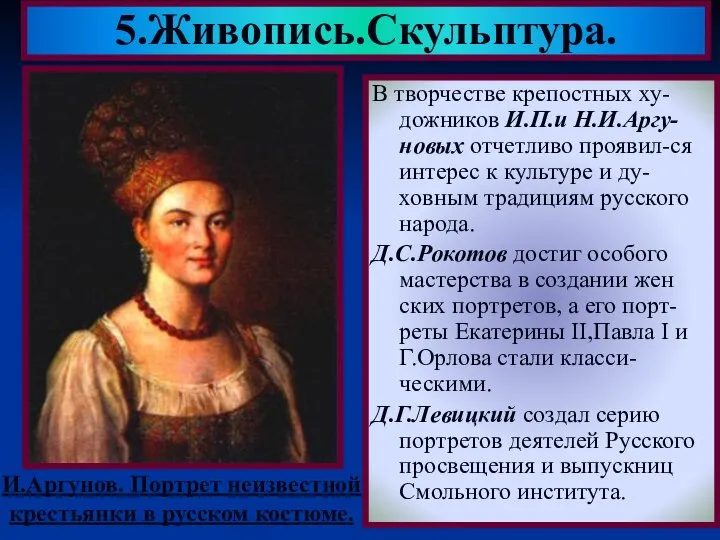 В творчестве крепостных ху-дожников И.П.и Н.И.Аргу-новых отчетливо проявил-ся интерес к культуре