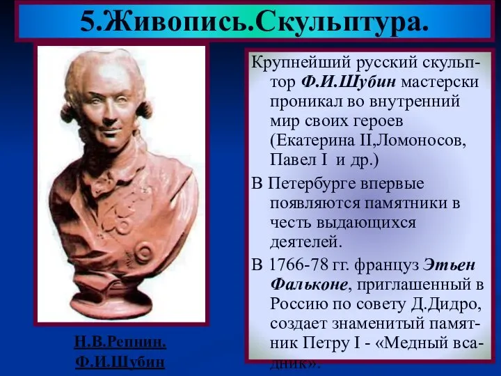 Крупнейший русский скульп-тор Ф.И.Шубин мастерски проникал во внутренний мир своих героев(Екатерина